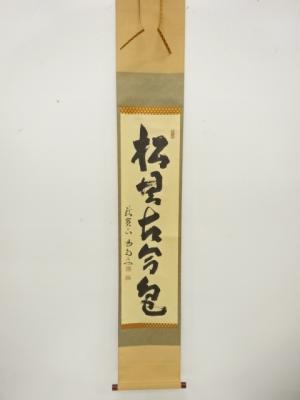 前大徳　細合喝堂筆　「松無古今色」　一行書　肉筆紙本掛軸